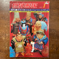 日本の土人形」俵有作 編集 薗部澄 写真 | Frobergue online store