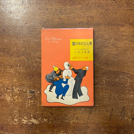 「雪の中の三人男　世界大ロマン全集・51」エーリッヒ・ケストナー　小松太郎 訳　ワルター・トリヤー 装画