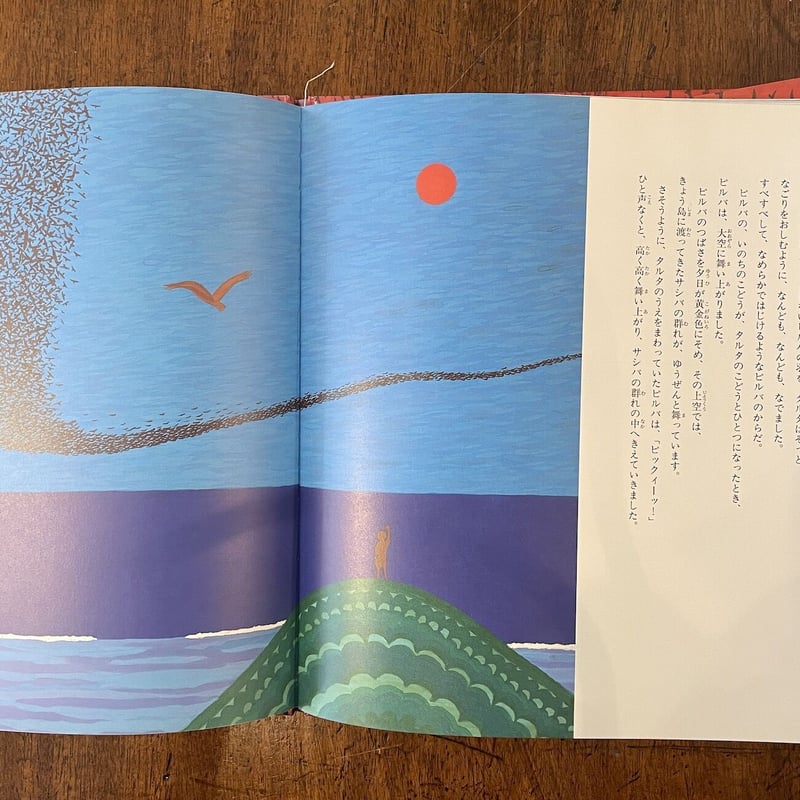 サシバ舞う空」石垣幸代・秋野和子 文 秋野亥左牟 絵 サイン入り