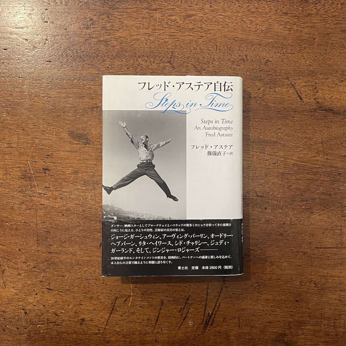 フレッド・アステア自伝」フレッド・アステア | Frobergue online store