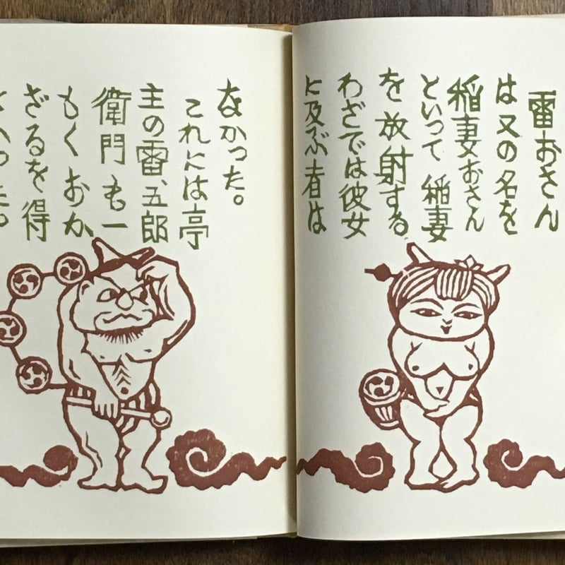 雷おさん 武井武雄刊本作品 No.113 限定300部 署名入り」 | Frobergue