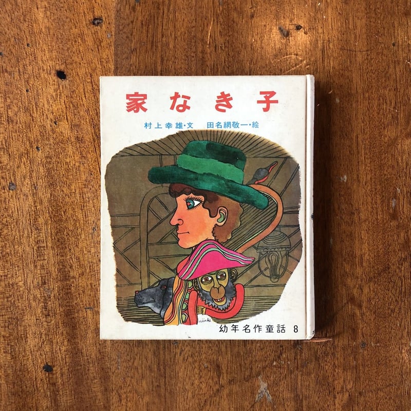 紙芝居　家なき子　絵本 家なき子」村上幸雄 文 田名網敬一 絵 | Frobergue online store