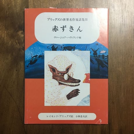 「赤ずきん　ブリッグズの世界名作童話集Ⅲ」レイモンド・ブリッグズ