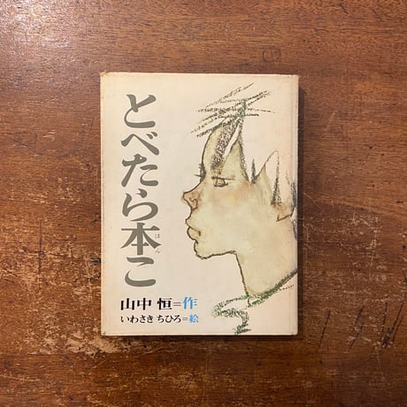 いわさきちひろ作品集 全7巻 昭和55年 1975年発行 未読本 絵本 いわさきちひろ作品集 全7巻 昭和55年 1975年発行 未読本 絵本