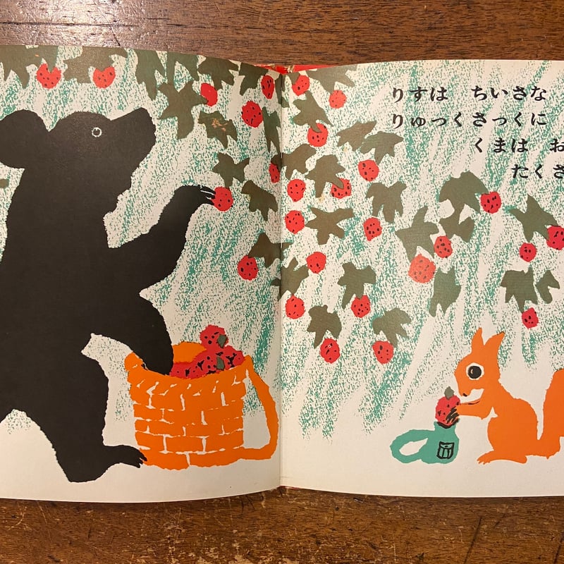 くまとりすのおやつ からーぶっくふろーら 1」岸田衿子 文 堀内誠一 絵