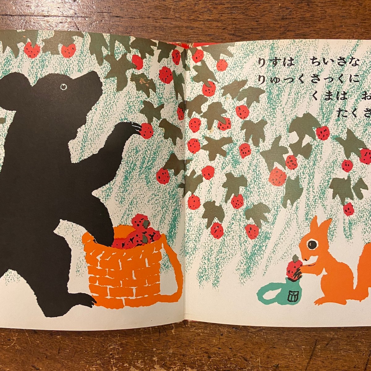 くまとりすのおやつ からーぶっくふろーら 1」岸田衿子 文 堀内誠一 絵