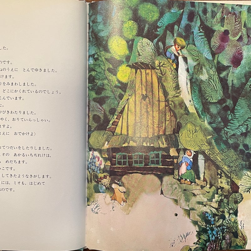 ほたるの子ミオ」マックス・ボリガー イジー・トゥルンカ 矢川澄子 訳
