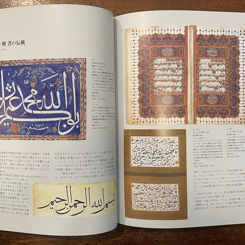 宮殿とモスクの至宝 イスラム美術展 図録」V&A美術館／世田谷美術館