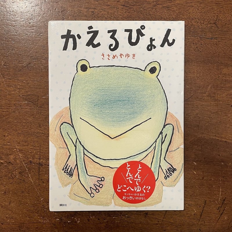 かえるぴょん」ささめやゆき | Frobergue online store