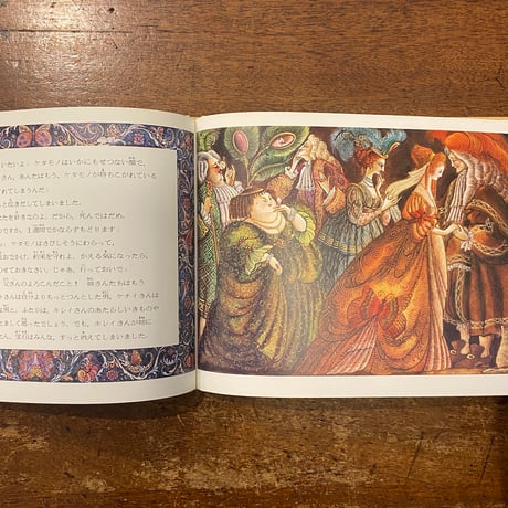 「美女と野獣」ローズマリー・ハリス 再話　エロール・ル・カイン 絵　矢川澄子 訳