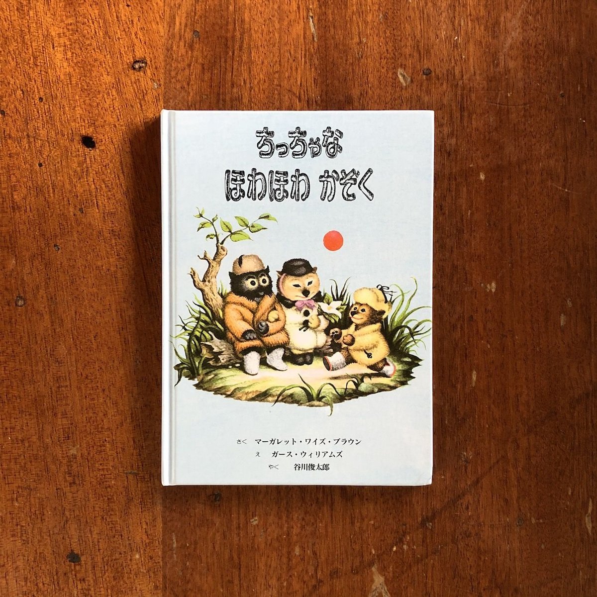 ちっちゃなほわほわかぞく」マーガレット・ワイズ・ブラウン 作 ガース