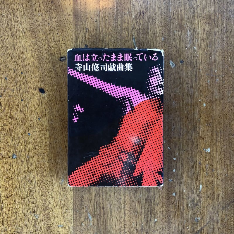 血は立ったまま眠っている 寺山修司戯曲集」寺山修司 血は立ったまま眠っている 寺山修司戯曲集」寺山修司