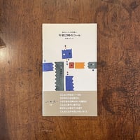 歌集 午後の音楽」紀野恵 | Frobergue online store