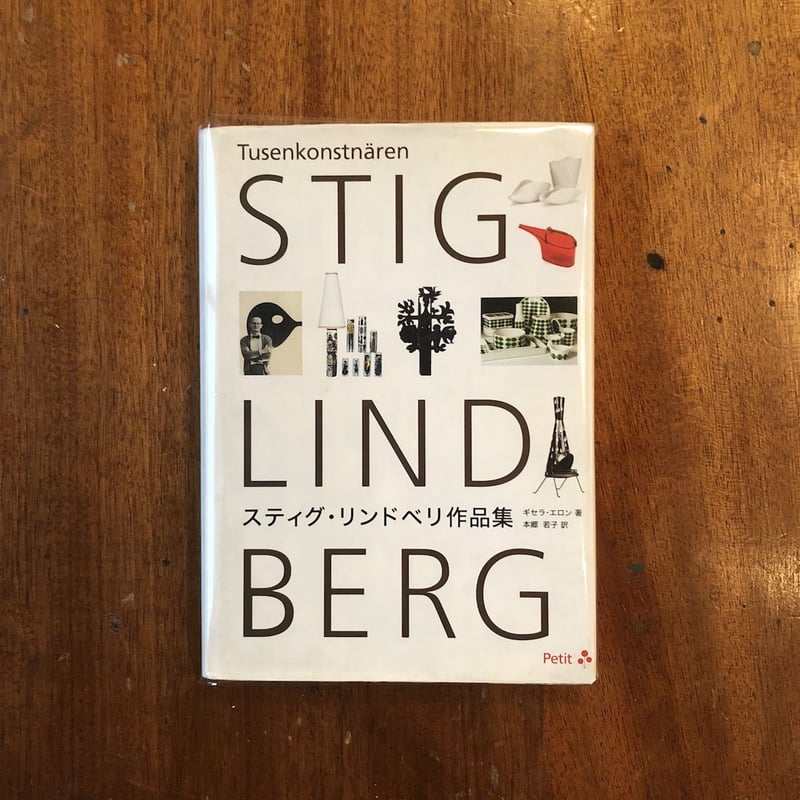 スティグ・リンドベリ作品集」ギセラ・エロン | Frobergue