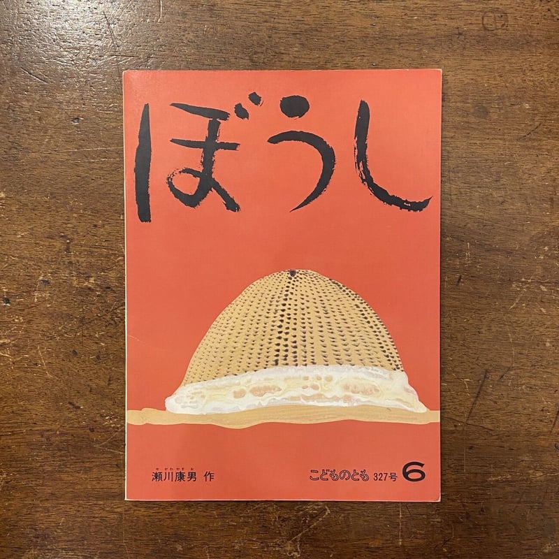 ぼうし こどものとも1983年6月」瀬川康男 | Frobergue online store