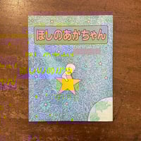 「ほしのあかちゃん」フランク・アッシュ 作　戸澤京子 訳