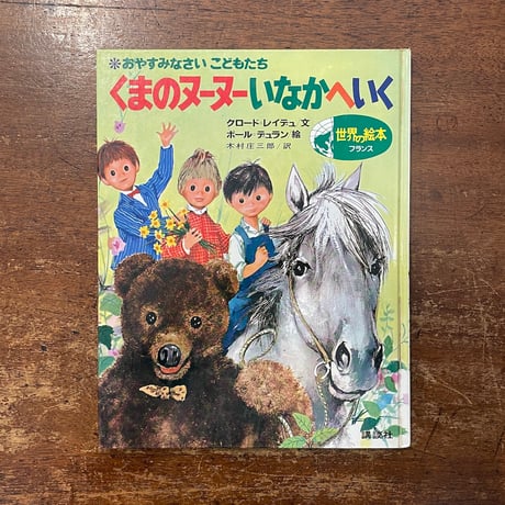 「くまのヌーヌーいなかへいく」クロード・レイデュ 文　ポール・デュラン 絵