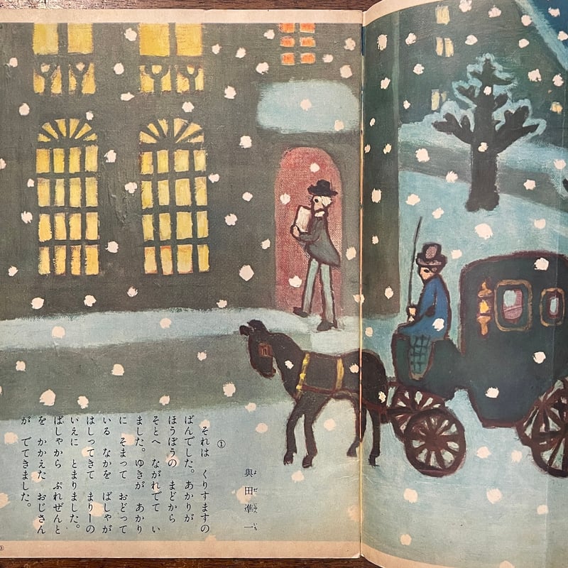 キンダーブック くるみわりにんぎょう 1953年12月号」茂田井武／藤城