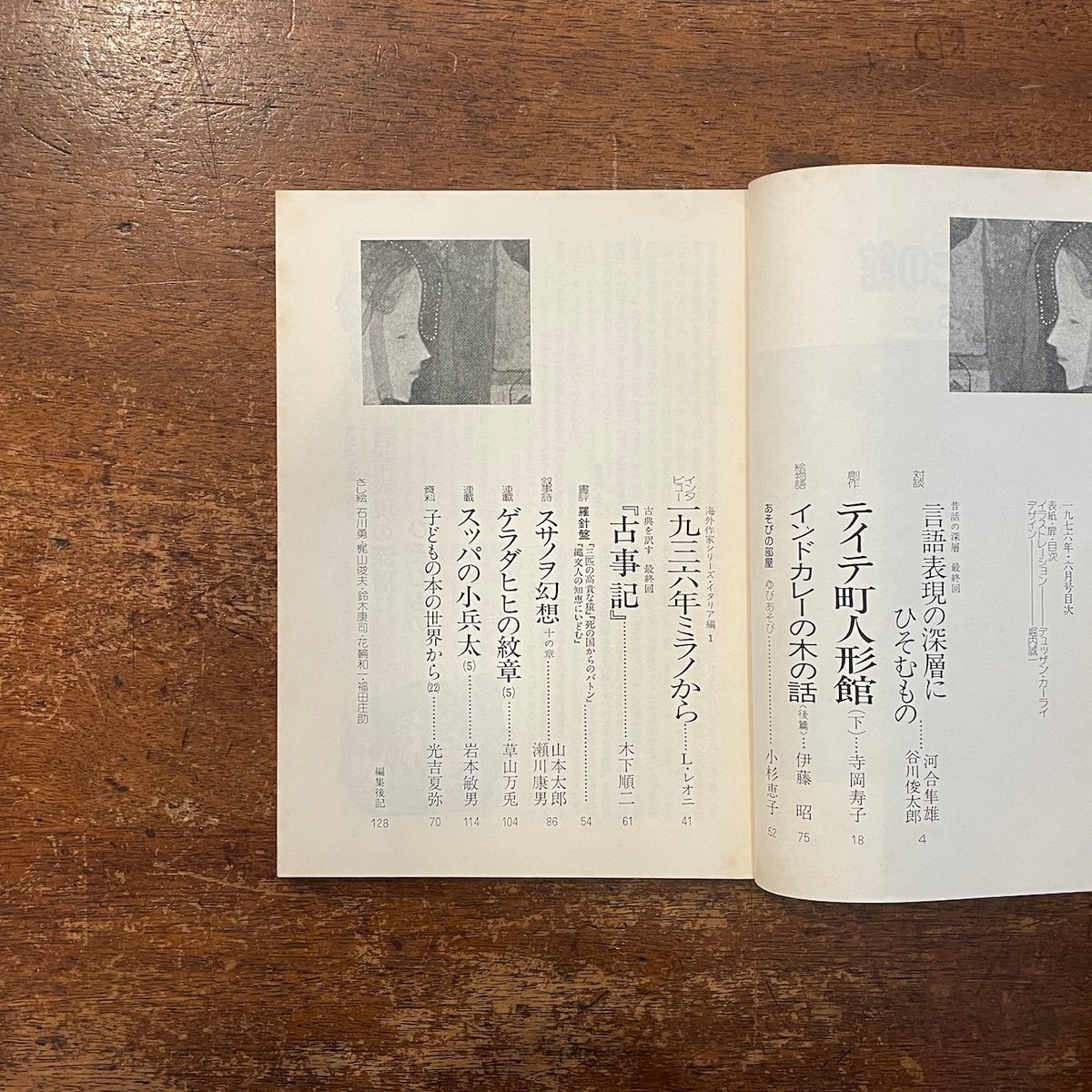 子どもの館：1976年6月号 No.37」レオ・レオニ 谷川俊太郎 瀬川