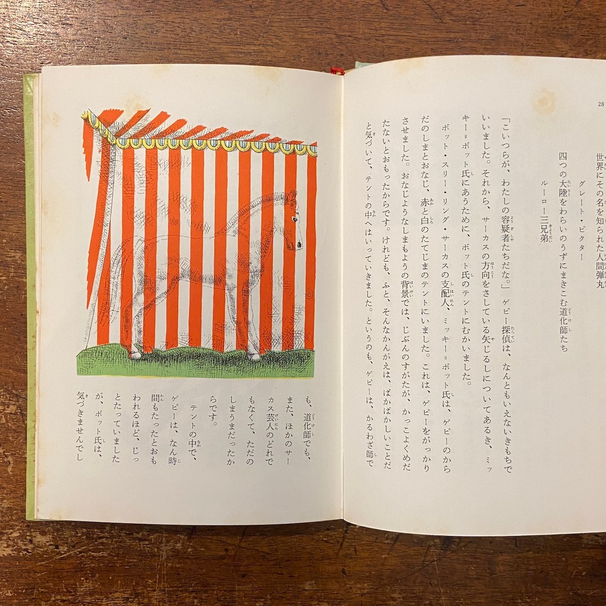 名探偵しまうまゲピー」ウィリアム・ペン・デュボア 作 渡辺茂男 訳