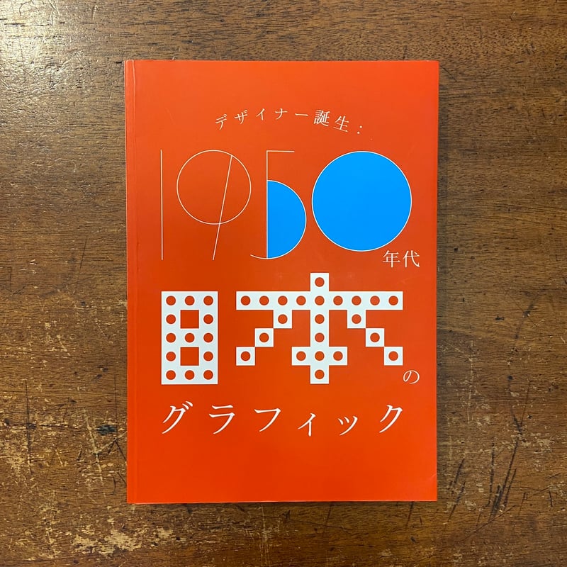 日展史　９冊　21.30.31.33.34.35.37.38.40 デザイナー誕生：1950年代日本のグラフィック展 図録