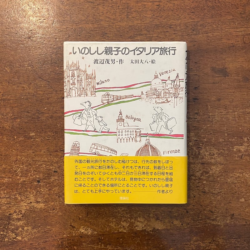 いのしし親子のイタリア旅行」渡辺茂男 作 太田大八 絵 | Frobergue