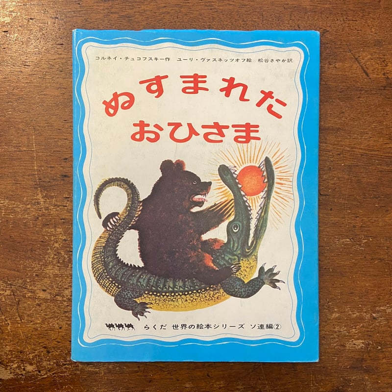 【中古】ぬすまれたおひさま (1975年) (世界の絵本シリーズ〈ソ連編 2〉) ぬすまれたおひさま (1975年) (世界の絵本シリーズ〈ソ連編 2〉) |本