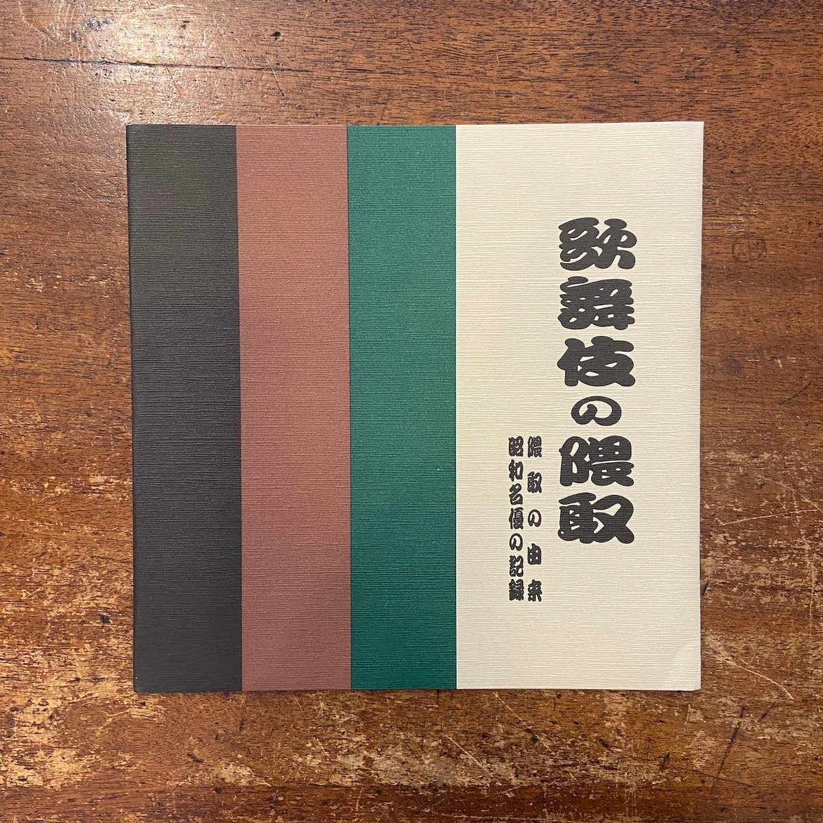 昭和の隈取 歌舞伎名優の記録第1巻：赤松雲嶺押隈コレクション」赤松貞