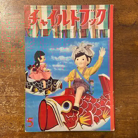 「チャイルドブック　1960年5月号」武井武雄　長新太　寺村輝夫　深沢邦朗 他