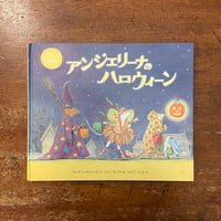 「アンジェリーナのハロウィーン」キャサリン・ホラバード 文　ヘレン・クレイグ 絵　おかだよしえ 訳