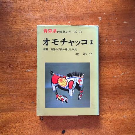 「オモチャッコ 1　津軽南部の子供の遊びと玩具」北彰介