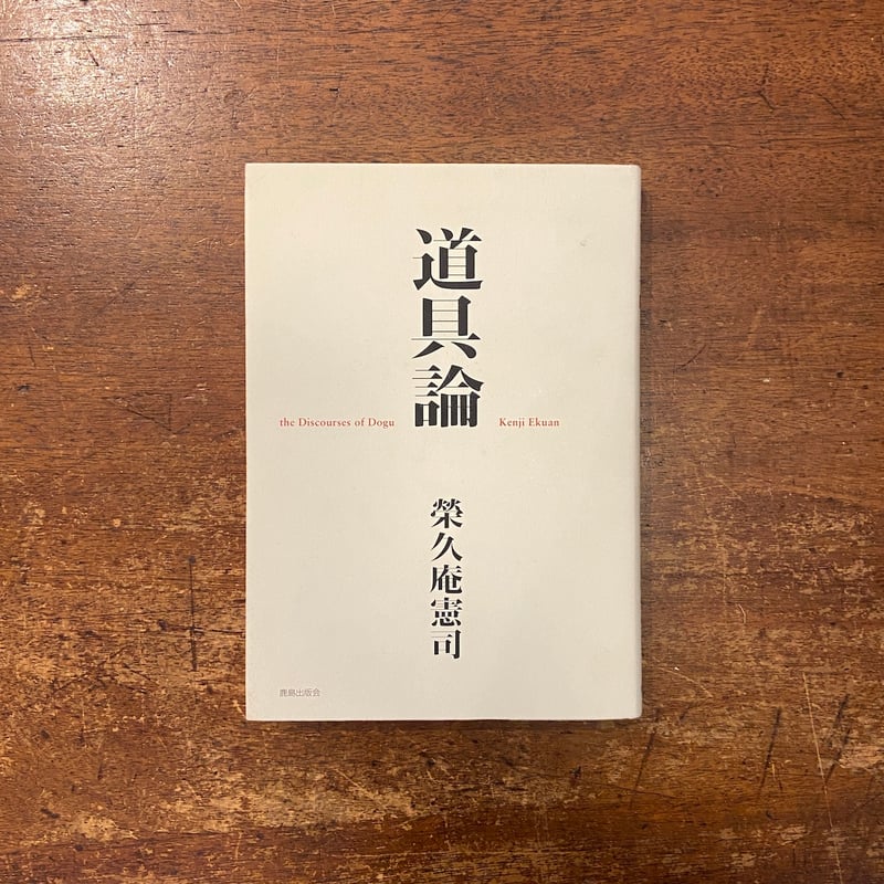 道具論」榮久庵憲司 | Frobergue online store