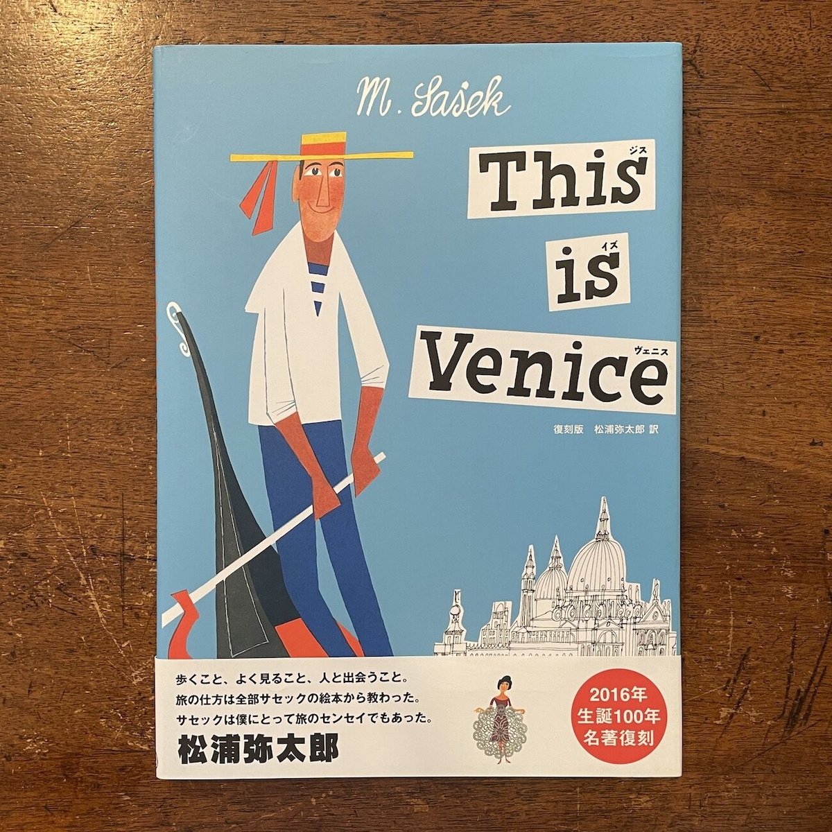 This is Venice：ジス・イズ・ヴェニス」ミロスラフ・サセック 松浦
