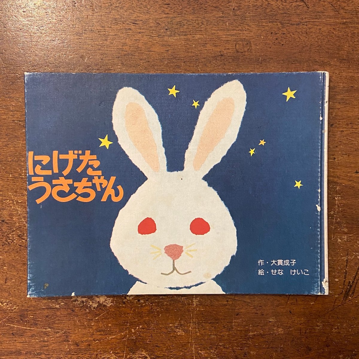 にげたうさちゃん」大貫成子 作 せなけいこ 絵 | Frobergue