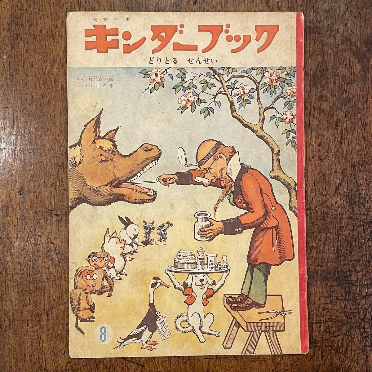どりとるせんせい キンダーブック1958年8月号」坂元彦太郎 文