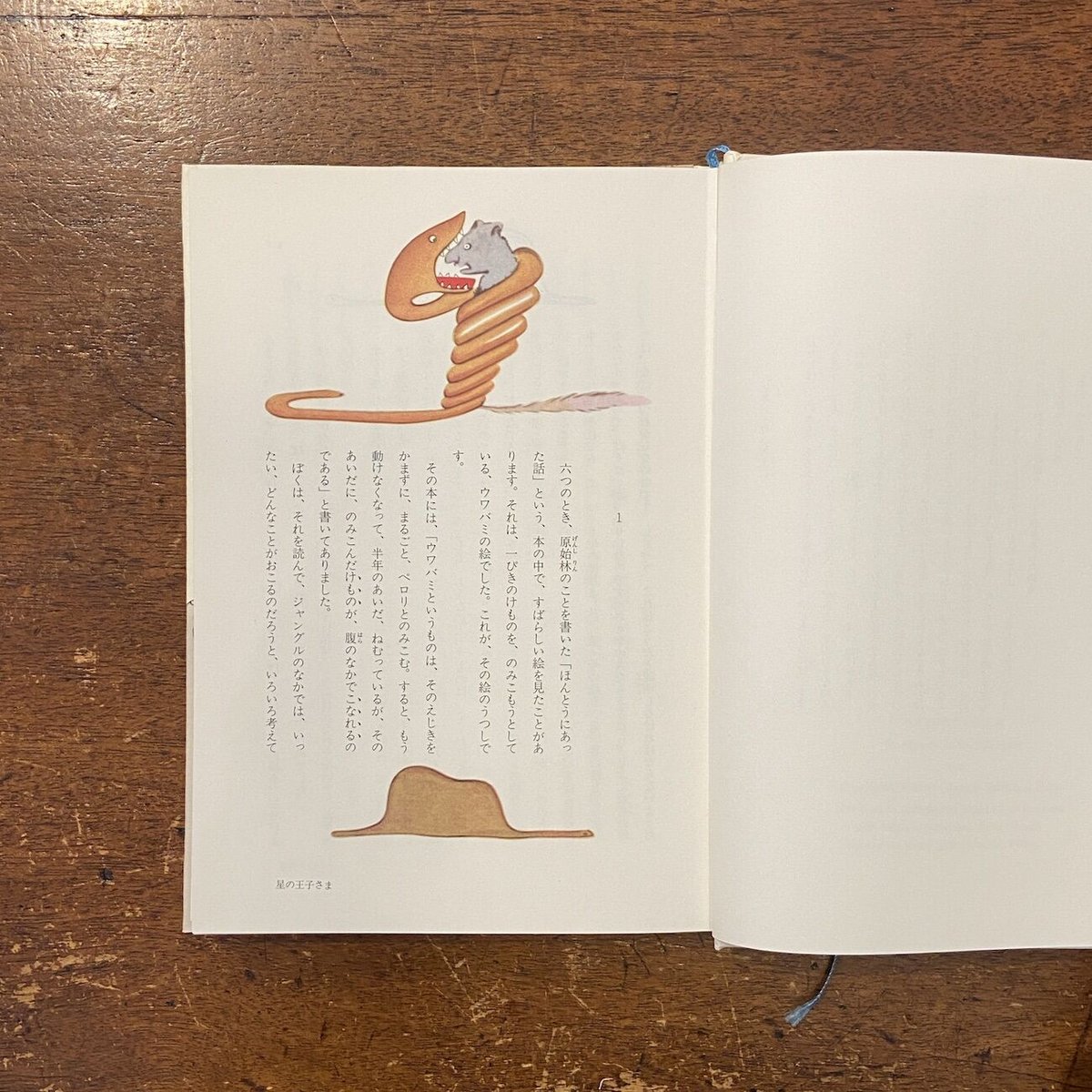 星の王子さま」サン・テグジュペリ 内藤濯 訳 | Frobergue online store