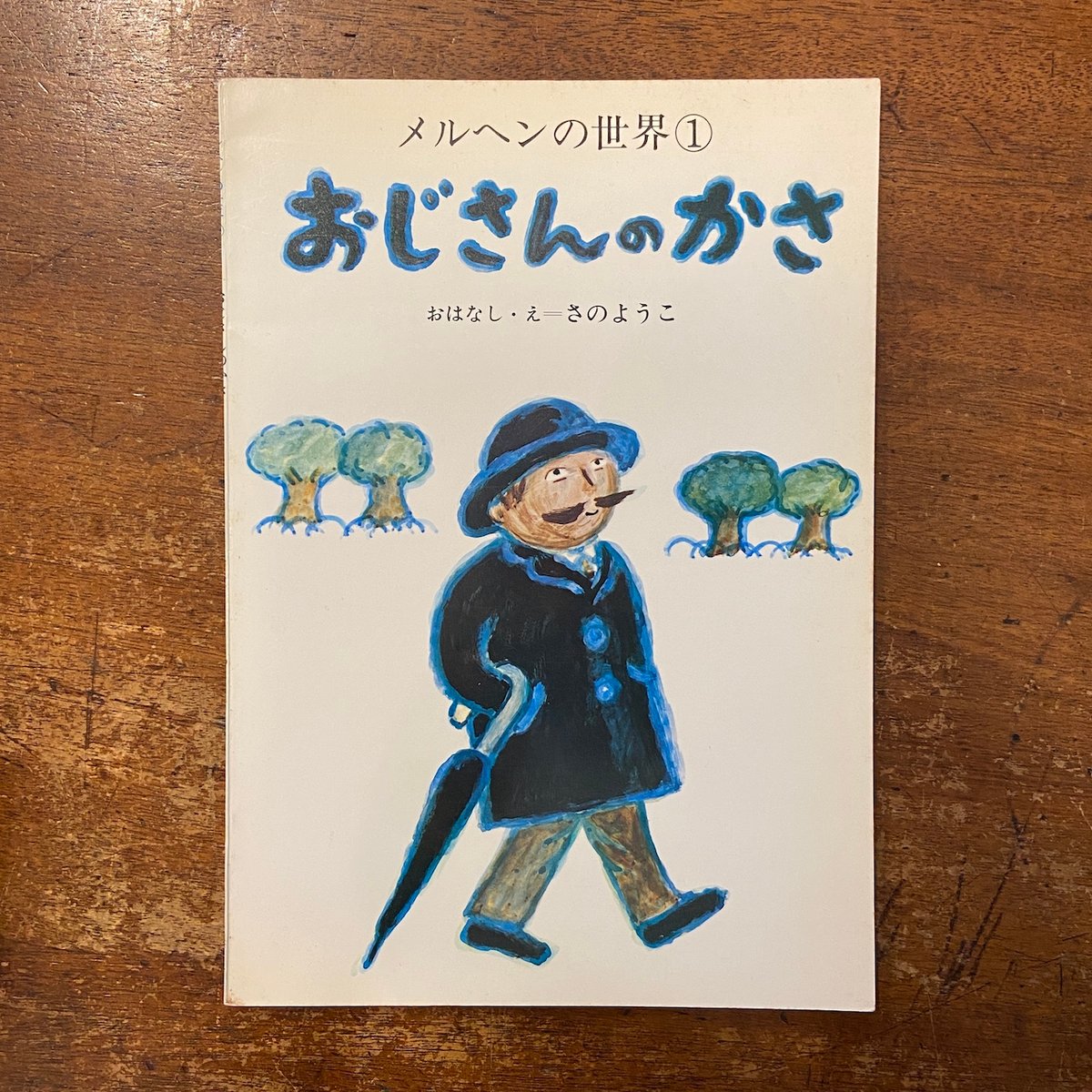 おじさんのかさ メルヘンの世界 1」佐野洋子 | Frobergue online store