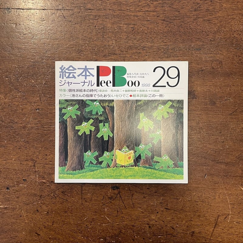 絵本ジャーナル ピーブー 12冊一括」太田大八 編集人代表 | Frobergue