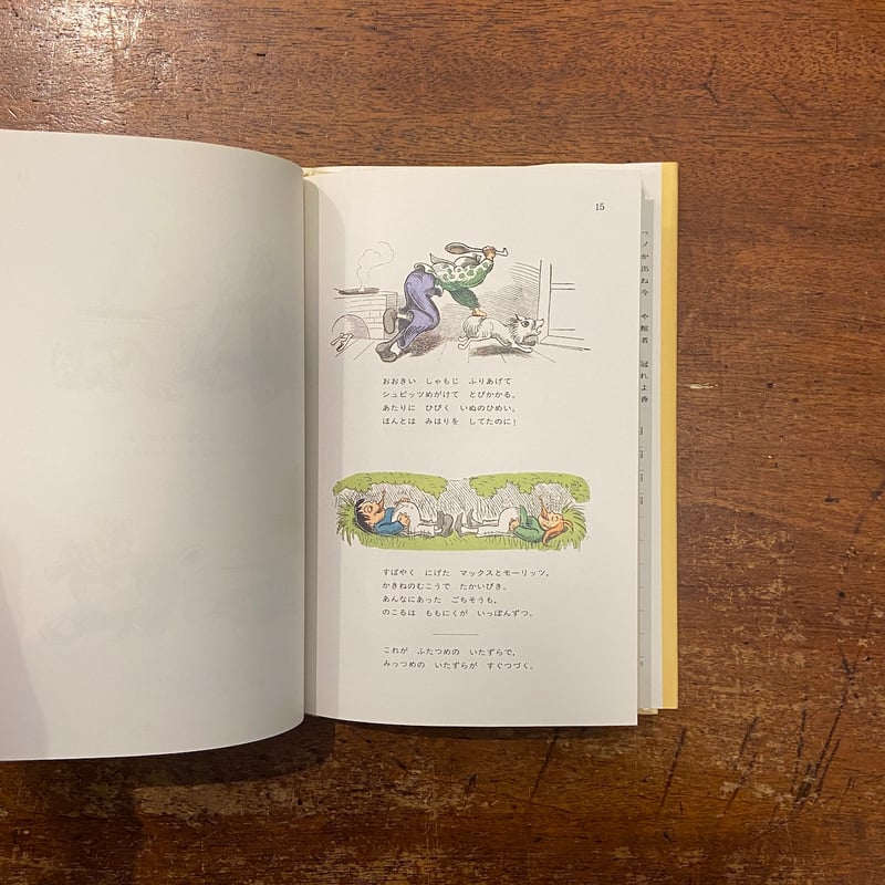 マックスとモーリッツ」ヴィルヘルム・ブッシュ 作 ささきたづこ 訳