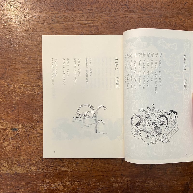 子どもの館：1980年11月号 No.90（特集・子どものうた）」岸田衿子