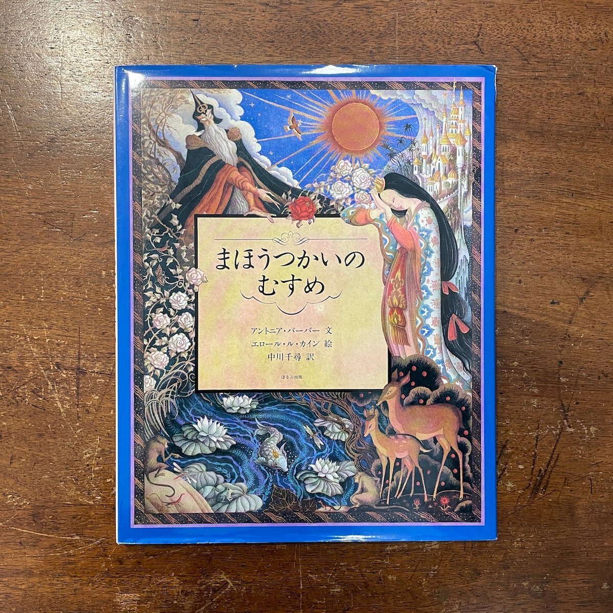 まほうつかいのむすめ」アントニア・バーバー 文 エロール・ル