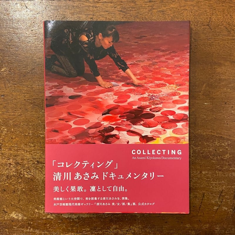 COLLECTING 図録」清川あさみ | Frobergue online store