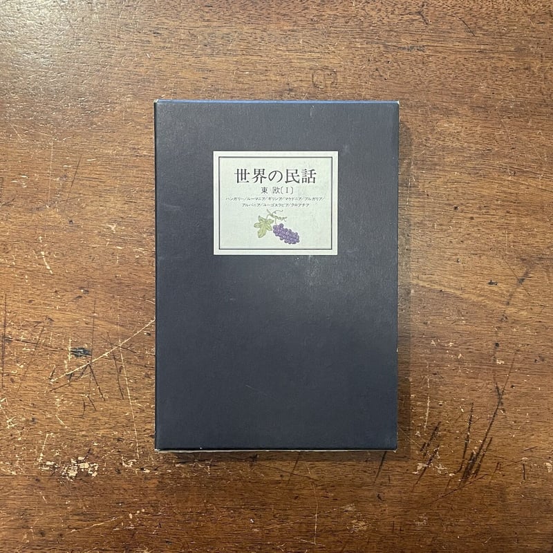 ルーマニアの民話 (東ヨーロッパの民話) Amazon.co.jp: ルーマニアの民話 : 直野 敦, 住谷 春也: 本