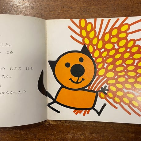 「むぎのほひろい　ぴこちゃんえほん6」アッティリオ・カッシネリ