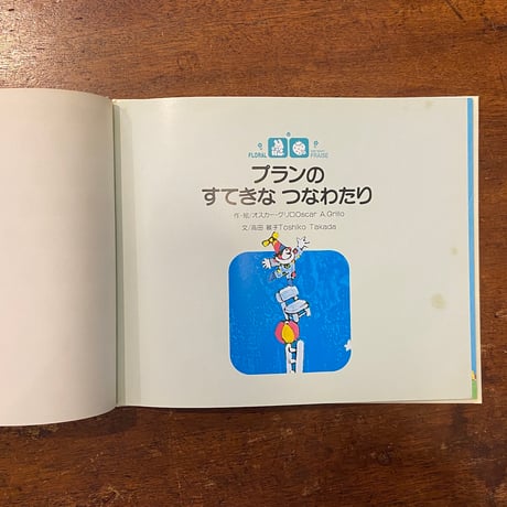 「プランのすてきなつなわたり」オスカー・グリロ
