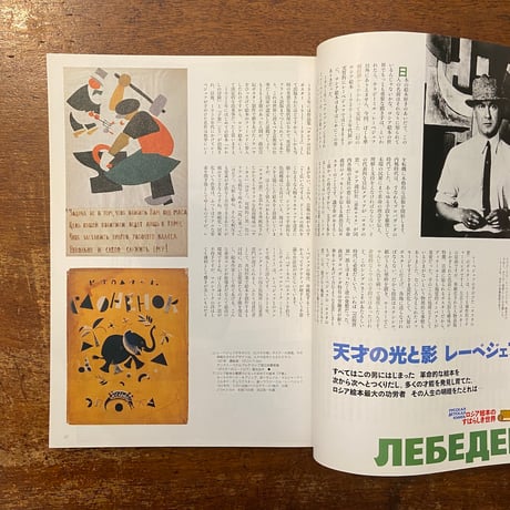 「芸術新潮　2004年7月号　特集：ロシア絵本のすばらしき世界」ウラジミール・レーベデフ 他