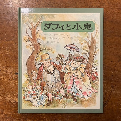 「ダフィと小鬼」ハーヴ・ツェマック 文　マーゴット・ツェマック 画　木庭茂夫 訳