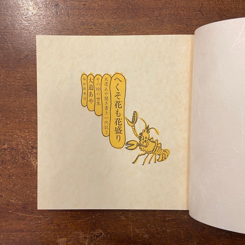 へくそ花も花盛り 　大道あや へくそ花も花盛り―大道あや聞き書き一代記とその絵の世界 (福音