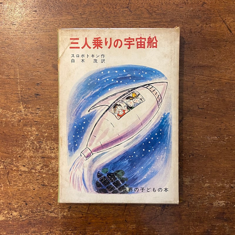三人乗りの宇宙船」ルイス・スロボドキン 作 白木茂 訳 多田ヒロシ 司
