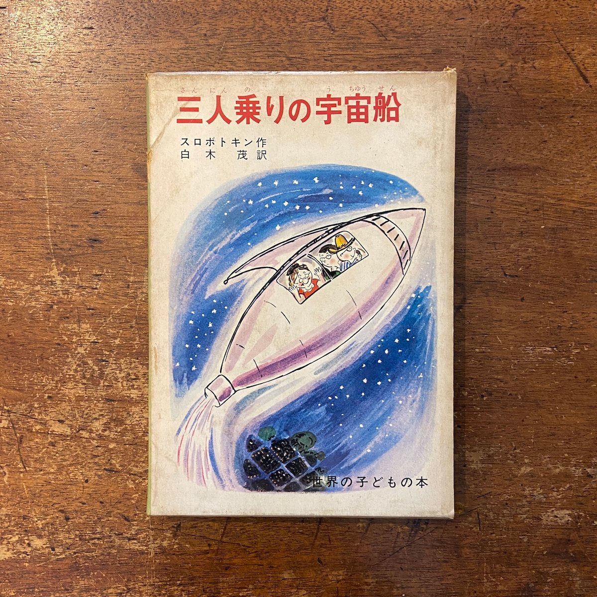 三人乗りの宇宙船」ルイス・スロボドキン 作 白木茂 訳 多田ヒロシ 司